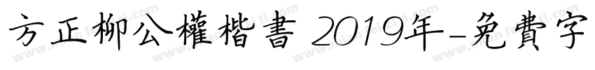 方正柳公权楷书 2019年字体转换